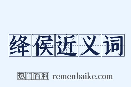 绛侯近义词是什么意思的图片